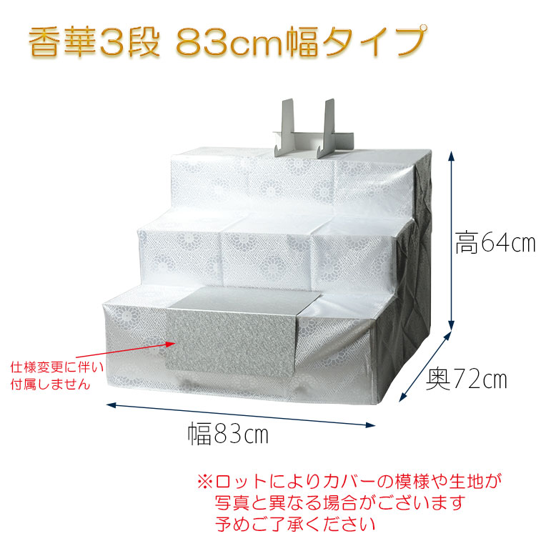 画像7: お盆用品【盆棚（精霊棚）：段ボール祭壇　香華（こうげ）3段 83cm幅　段布・写真立付 】工具不要・組立式　祭壇　法要　仏事　新盆　初盆　お盆飾り　盆提灯
