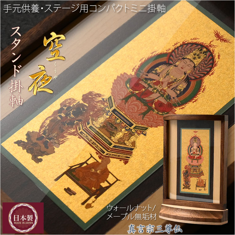 画像1: 本尊掛軸【手元供養用・木製アクリル・スタンド掛軸：空夜（くうや）天然木ウォールナット・メープル材　真言宗三尊仏】仏壇　仏具　手元供養　置き軸　モダン掛軸　仏さま　御本尊　脇侍　守り本尊　送料無料