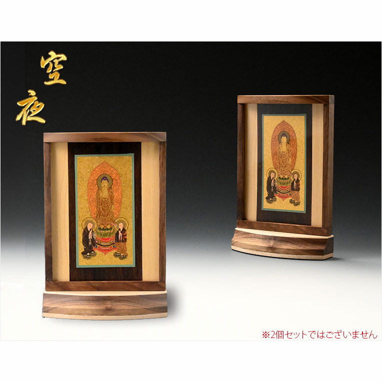 画像2: 本尊掛軸【手元供養用・木製アクリル・スタンド掛軸：空夜（くうや）天然木ウォールナット・メープル材　浄土宗三尊仏】仏壇　仏具　手元供養　置き軸　モダン掛軸　仏さま　御本尊　脇侍　守り本尊　送料無料