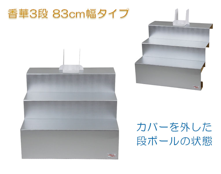 画像8: お盆用品【盆棚（精霊棚）：段ボール祭壇　香華（こうげ）3段 83cm幅　段布・写真立付 】工具不要・組立式　祭壇　法要　仏事　新盆　初盆　お盆飾り　盆提灯