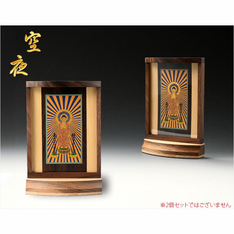 画像2: 本尊掛軸【手元供養用・木製アクリル・スタンド掛軸：空夜（くうや）天然木ウォールナット・メープル材　真宗大谷派（お東）三尊仏】仏壇　仏具　手元供養　置き軸　モダン掛軸　仏さま　御本尊　脇侍　守り本尊　送料無料
