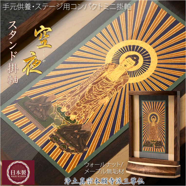 画像1: 本尊掛軸【手元供養用・木製アクリル・スタンド掛軸：空夜（くうや）天然木ウォールナット・メープル材　浄土真宗本願寺派（お西）三尊仏】仏壇　仏具　手元供養　置き軸　モダン掛軸　仏さま　御本尊　脇侍　守り本尊　送料無料