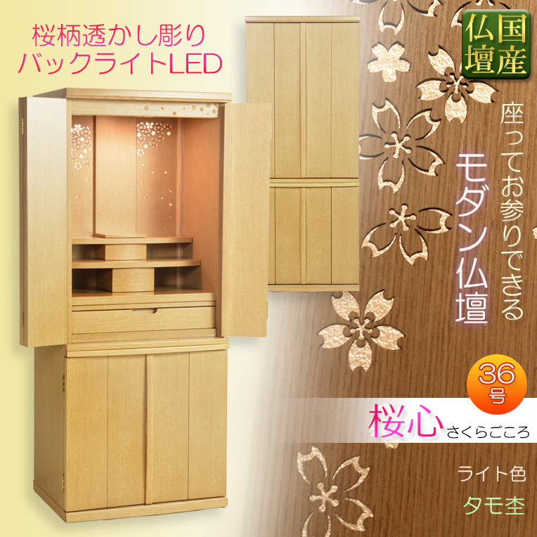 画像1: 国産高級モダン仏壇【背面桜透かし彫り・Ｗライト搭載　モダン仏壇：桜心（さくらごころ）36号　ライト色】仏壇・仏具　中型仏壇　桜柄　デザイン仏壇　家具調仏壇　現代調　LEDダウンライト装備　送料無料