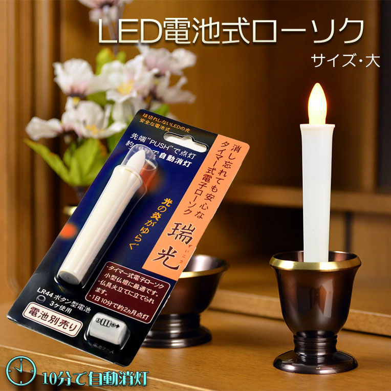 画像1: 火を使わないから安心【自動消灯タイマー搭載・LED電池式ローソク　瑞光灯：サイズ大】電子ローソク　仏壇用仏具　火立て　ろうそく　蝋燭