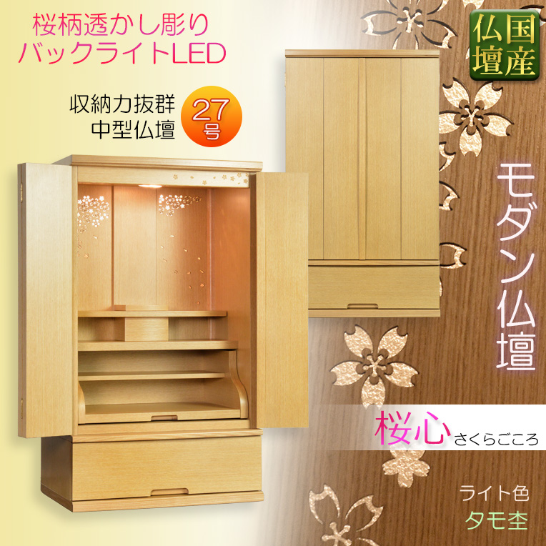 国産高級モダン仏壇【背面桜透かし彫り・Wライト搭載 モダン仏壇：桜