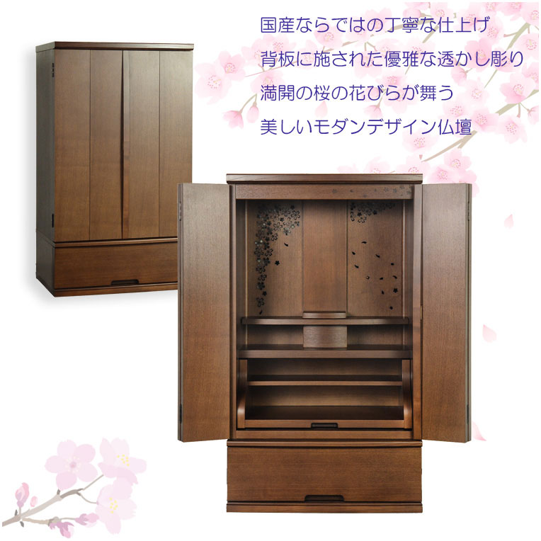画像4: 国産仏壇+仏具一式【背面桜透かし彫り・Ｗライト搭載　モダン仏壇：桜心（さくらごころ）27号　ダークブラウン色】仏壇・仏具　中型仏壇　桜柄　デザイン仏壇　家具調仏壇　現代調　LEDダウンライト装備　送料無料