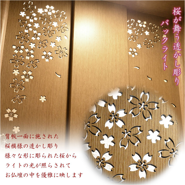 画像4: 国産高級モダン仏壇【背面桜透かし彫り・Ｗライト搭載　モダン仏壇：桜心（さくらごころ）27号　ライト色】仏壇・仏具　中型仏壇　桜柄　デザイン仏壇　家具調仏壇　現代調　LEDダウンライト装備　送料無料