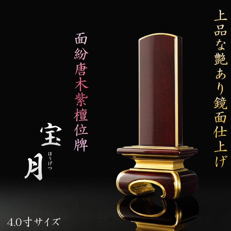画像1: 位牌【上品な艶あり鏡面仕上げ　面紛唐木紫檀位牌：宝月（ほうつき）4.0寸　丸足台座】仏壇　天然木　紫檀材　家具調位牌　現代調位牌　塗り位牌　デザイン位牌　送料無料