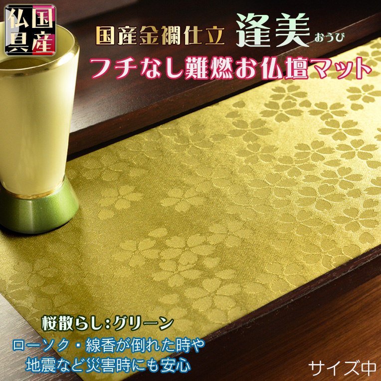 画像1: 国産仏具【フチなし難炎お仏壇マット：金襴仕立　逢美（おうび）桜散らし・グリーン　サイズM】仏壇用仏具　ネコポス便送料無料　防炎マット