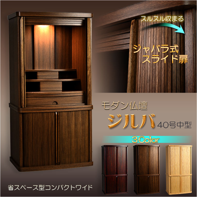 画像1: モダン仏壇【省スペース型・巻き戸扉・40号中型仏壇・ワイドタイプ：ジルバ　ウォールナット色】ジャバラ扉　スライド扉　現代調仏壇　モダン仏壇　家具調仏壇　おしゃれ　送料無料