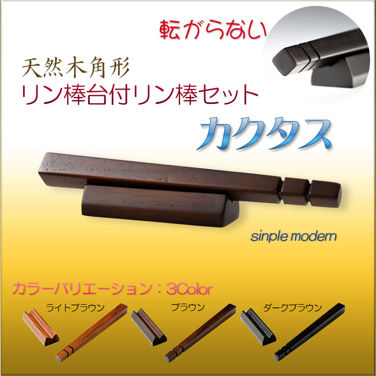 画像1: 仏具・りん【転がらない現代調：シンプルモダン・天然木角形リン棒台付リン棒セット　カクタス　ブラウン】仏壇　仏具　おりん　リン　鐘　鈴　磬　輪　リン棒置き　ネコポス便送料無料