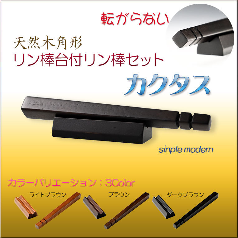 画像1: 仏具・りん【転がらない現代調：シンプルモダン・天然木角形リン棒台付リン棒セット　カクタス　ダークブラウン】仏壇　仏具　おりん　リン　鐘　鈴　磬　輪　リン棒置き　ネコポス便送料無料