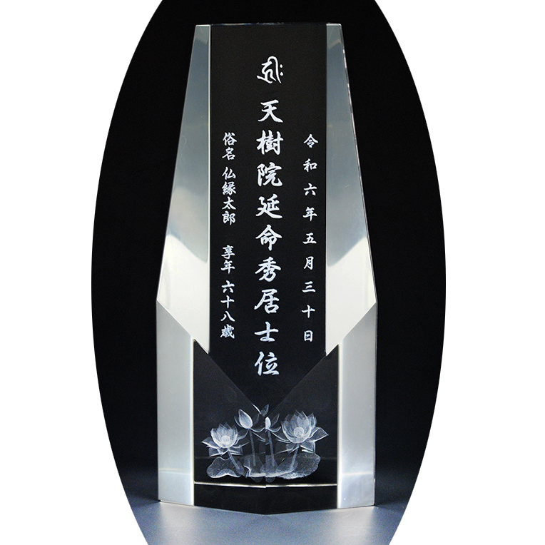 画像1: 位牌【世界に一つの特別：3Dクリスタル位牌　シャリア　無色照明】モダン位牌　オリジナル位牌　オーダーメイド　メモリアルモニュメント　仏壇　仏具　手元供養　送料無料