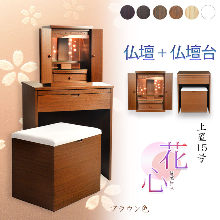 画像1: （11月下旬入荷予定）ブラウン色　仏壇+仏壇台【LEDバックライト搭載　桜尽くしのモダン仏壇：花心（はなごころ）15号　全6色】仏壇・仏具　上置き仏壇　家具調仏壇　上置き仏壇　現代調仏壇　供養　命日