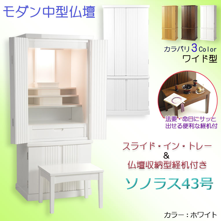画像1: モダン仏壇【便利な経机付　天然木タモ材・中型仏壇：ソノラス43号ワイド　バリエーション3色 ホワイト色】現代調仏壇　家具調仏壇　おしゃれ　イス付　リビング