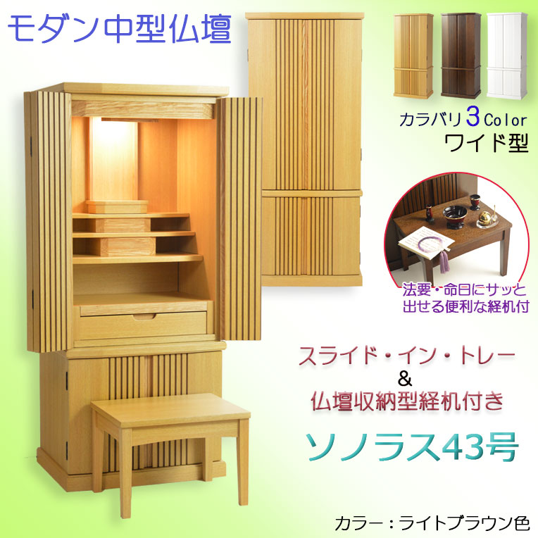 画像1: モダン仏壇【便利な経机付　天然木タモ材・中型仏壇：ソノラス43号ワイド　バリエーション3色 ライトブラウン色】現代調仏壇　家具調仏壇　おしゃれ　イス付　リビング