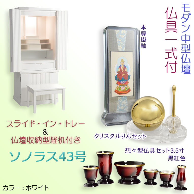 画像1: 仏具一式付き仏壇【便利な経机付　天然木タモ材・中型仏壇：ソノラス43号ワイド　バリエーション3色 ホワイト色】現代調仏壇　家具調仏壇　おしゃれ　イス付　リビング