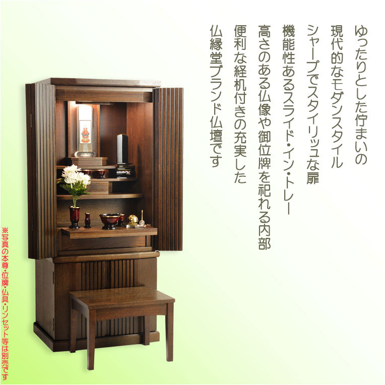 画像21: 仏具一式付き仏壇【便利な経机付　天然木タモ材・中型仏壇：ソノラス43号ワイド　バリエーション3色 ウォールナット色】現代調仏壇　家具調仏壇　おしゃれ　イス付　リビング