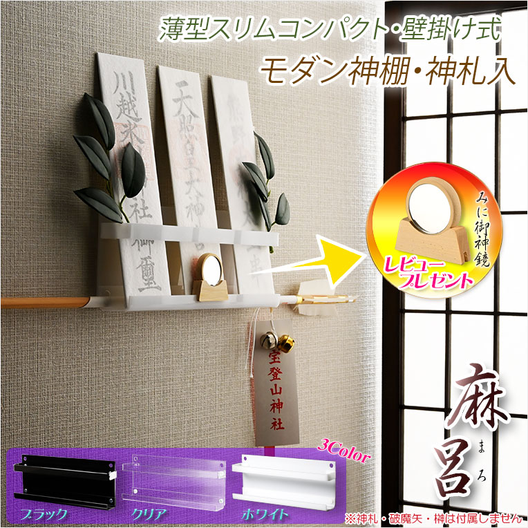 画像1: 超軽量・神棚【モダン神棚・神札入れ　壁掛け式：麻呂（まろ）薄型スリムコンパクト・ホワイト　ネコポス便送料無料】組み立て式　神道　神様　神札　お札　札立て　三社仕様　神具　インテリア神棚　現代調神棚