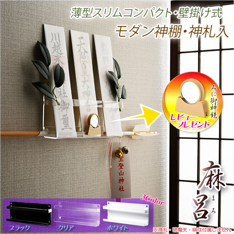 画像1: 超軽量・神棚【モダン神棚・神札入れ　壁掛け式：麻呂（まろ）薄型スリムコンパクト・クリア　ネコポス便送料無料】組み立て式　神道　神様　神札　お札　札立て　三社仕様　神具　インテリア神棚　現代調神棚