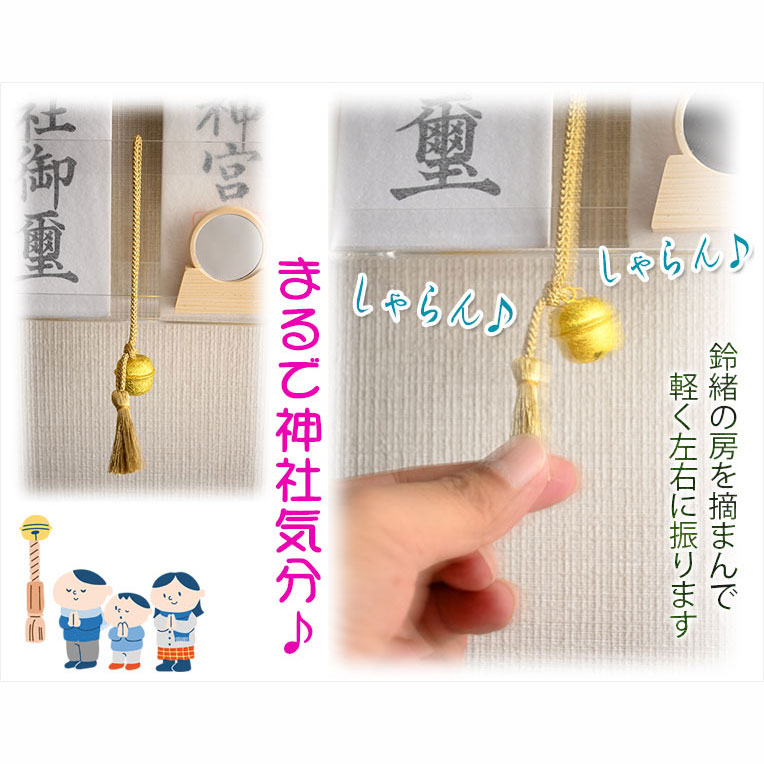 画像5: 神棚【お参り鈴緒付・水琴鈴（すいきんすず）：お家の神棚で神社気分】神道　神様　神札　お札　札立て　神具　インテリア神棚　現代調神棚　和雑貨