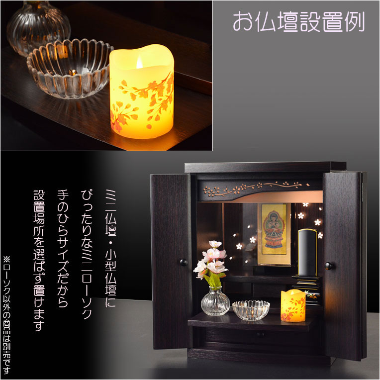 画像9: 仏具【ミニサイズ　内蔵式LEDライト付和みローソク：灯花（とうか）サクラ】ローソク・蝋燭・ろうそく　燭台　仏壇　手元供養