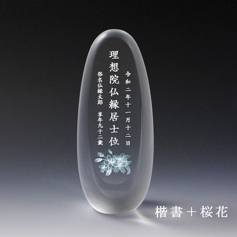 画像4: モダン位牌【たまご型：3Dクリスタル位牌　うふ　総高さ15.5cm】ガラス　オーダーメイド　送料無料