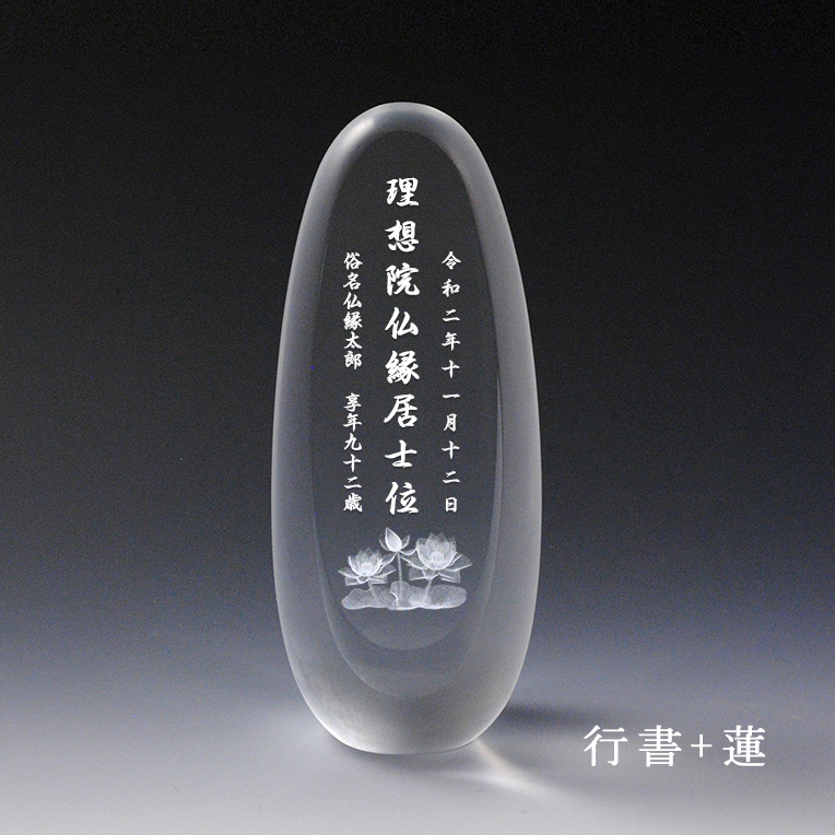 画像3: モダン位牌【たまご型：3Dクリスタル位牌　うふ　総高さ15.5cm】ガラス　オーダーメイド　送料無料