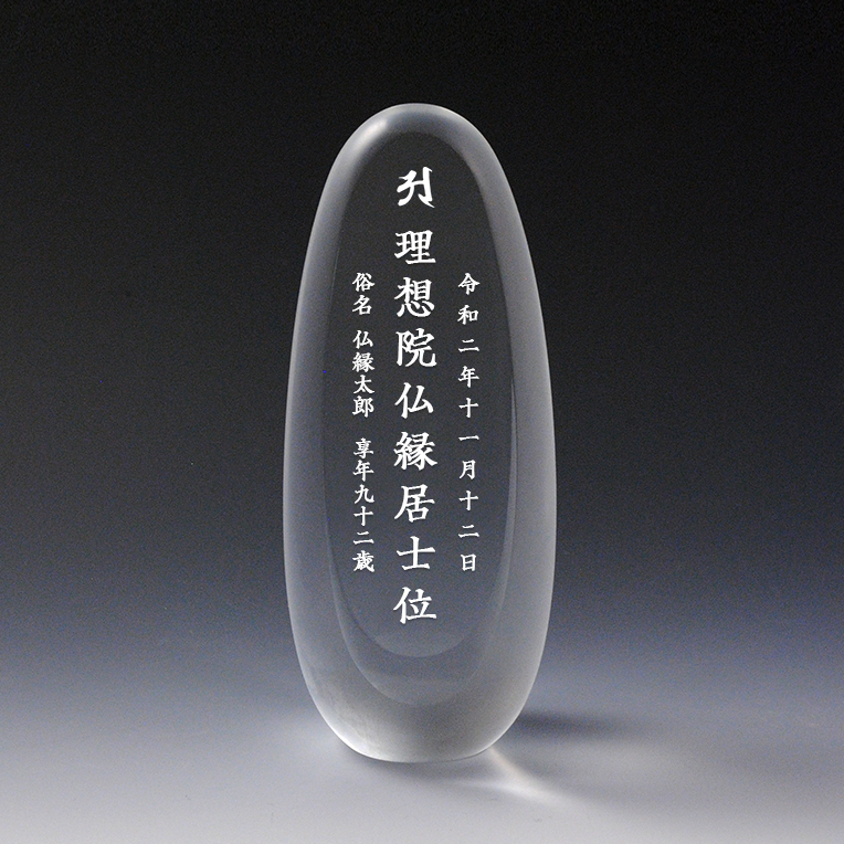 画像2: モダン位牌【たまご型：3Dクリスタル位牌　うふ　総高さ15.5cm】ガラス　オーダーメイド　送料無料