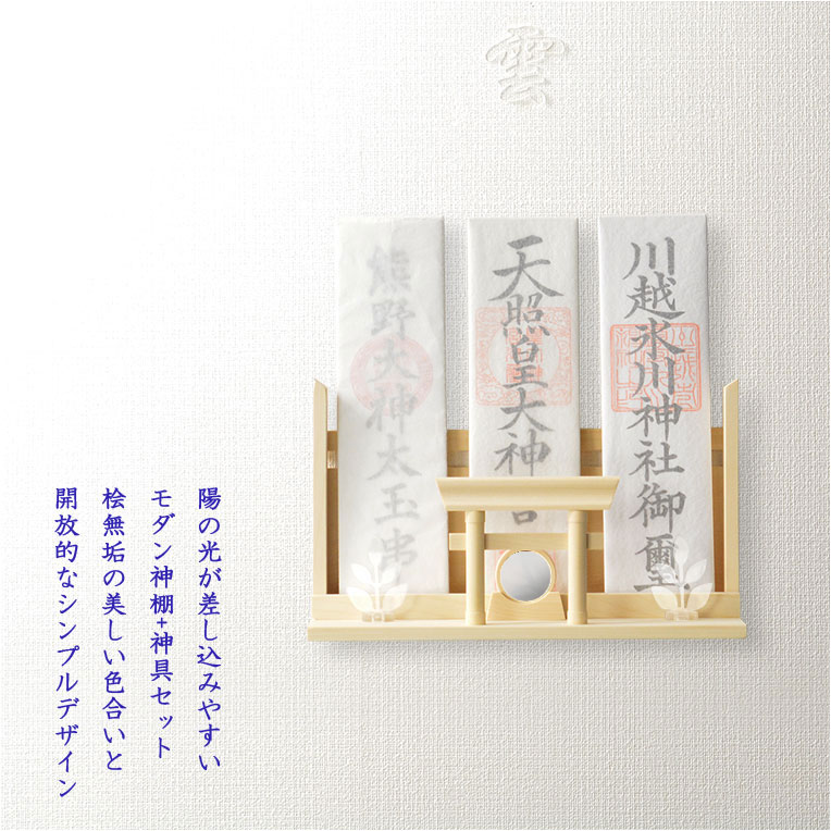 画像15: 神具+神棚【桧無垢　神具付モダン神棚・神札入れ：新イツク　壁掛・置き型兼用】組み立て式　神道　神様　神札　お札　札立て　三社仕様　神具　インテリア神棚　現代調神棚 送料無料