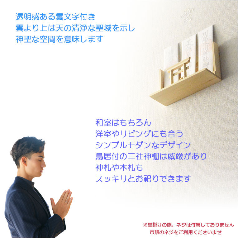 画像8: 神具+神棚【桧無垢　神具付モダン神棚・神札入れ：新イツク　壁掛・置き型兼用】組み立て式　神道　神様　神札　お札　札立て　三社仕様　神具　インテリア神棚　現代調神棚 送料無料