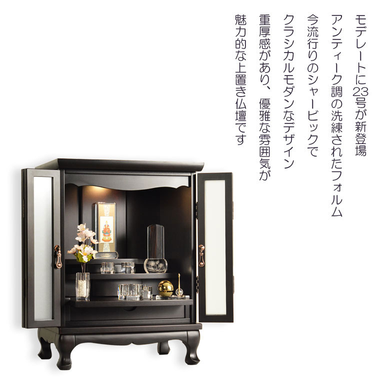 画像15: 仏壇【アンティーク調モダン仏壇：モデレート　ブナ材無垢の猫足　23号　ボルドーブラック】小型仏壇　家具調仏壇　大型仏壇　リビング仏壇　送料無料