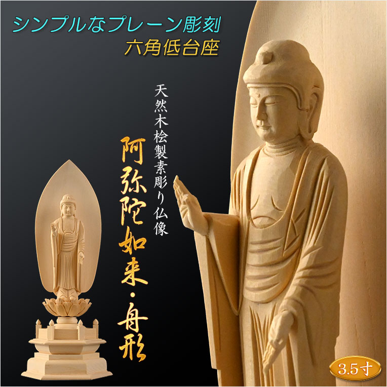 画像1: 【シンプルなプレーン彫刻　天然木桧製　木彫り仏像　六角低台座　舟阿弥陀3.5寸　浄土宗の御本尊】仏壇　仏具　手元供養　仏さま　守り本尊　素彫り仏像　コンパクトサイズ　送料無料