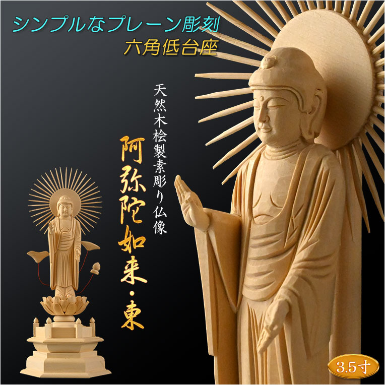 画像1: 【シンプルなプレーン彫刻　天然木桧製　木彫り仏像　六角低台座　立阿弥陀（お東）3.5寸　真宗の御本尊】仏壇　仏具　手元供養　仏さま　守り本尊　素彫り仏像　コンパクトサイズ　送料無料