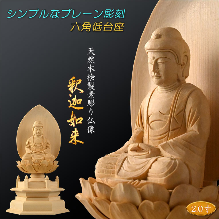 画像1: 【シンプルなプレーン彫刻　天然木桧製　木彫り仏像　六角低台座　釈迦如来2.0寸　曹洞宗・臨済宗の御本尊】仏壇　仏具　手元供養　仏さま　守り本尊　素彫り仏像　コンパクトサイズ　送料無料