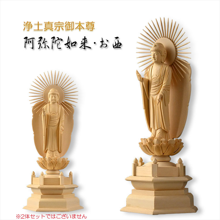 画像2: 【シンプルなプレーン彫刻　天然木桧製　木彫り仏像　六角低台座　立阿弥陀（お西）3.5寸　浄土真宗の御本尊】仏壇　仏具　手元供養　仏さま　守り本尊　素彫り仏像　コンパクトサイズ　送料無料