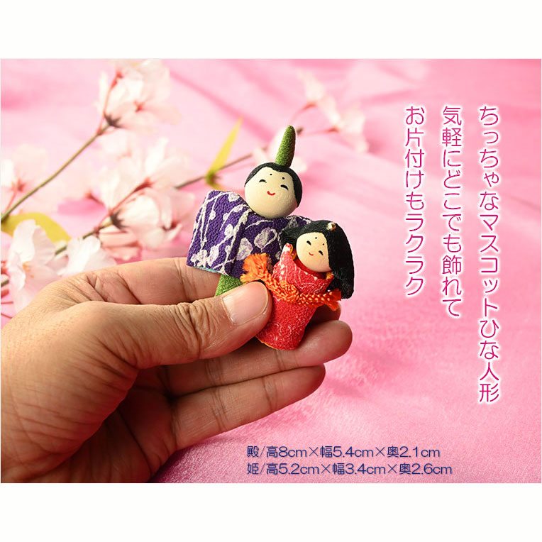 画像3: ひなまつり【国産京都：縮緬細工の節句飾り　マスコットちりめん雛人形　色柄弊社おまかせ】ネコポス便送料無料　ひなまつり　雛祭り　桃の節句　上巳　ひな人形　ひな飾り　お雛さま　親王飾り　和雑貨　和風小物【smtb-td】  小さなマスコット人形：