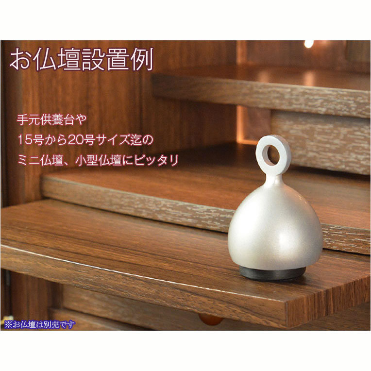 画像8: 国産仏具：【ベルのように振って奏でるモダンなおりん：ソノリティ　シルバーブラスト　シルジン銅製】仏壇　リン・お鈴　現代調　インテリア　磬　鐘　手元供養　送料無料