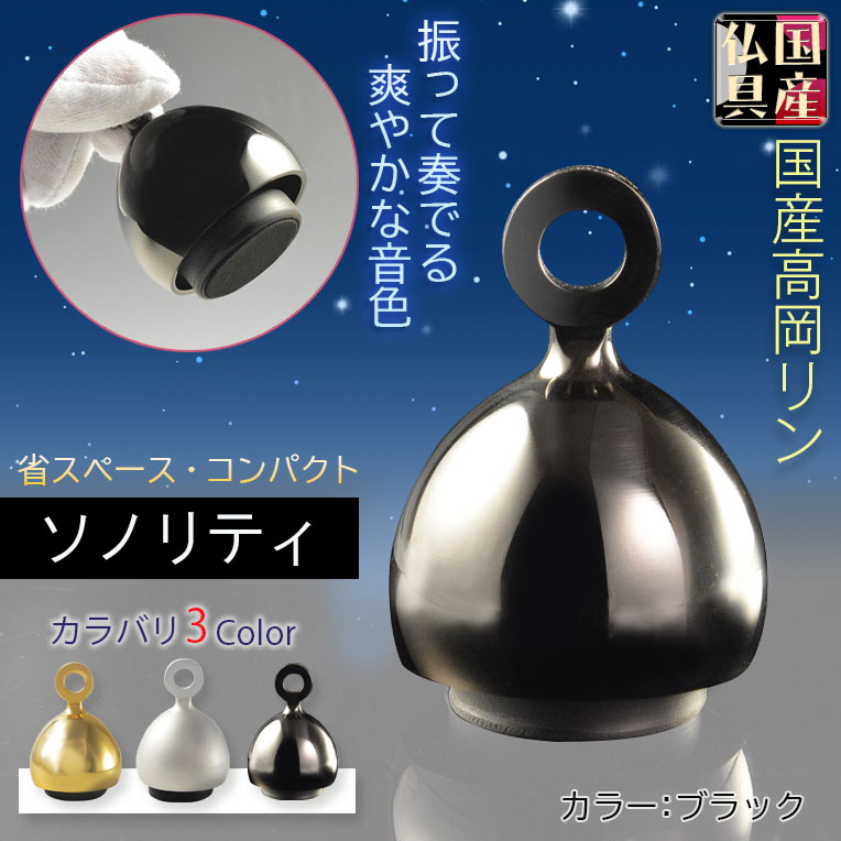 画像1: 国産仏具：【ベルのように振って奏でるモダンなおりん：ソノリティ　ブラック　シルジン銅製】仏壇　リン・お鈴　現代調　インテリア　磬　鐘　手元供養　送料無料
