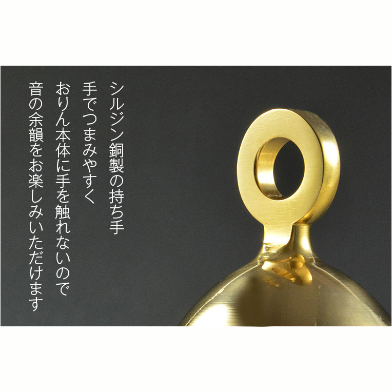 画像6: 国産仏具：【ベルのように振って奏でるモダンなおりん：ソノリティ　ゴールド　シルジン銅製】仏壇　リン・お鈴　現代調　インテリア　磬　鐘　手元供養　送料無料