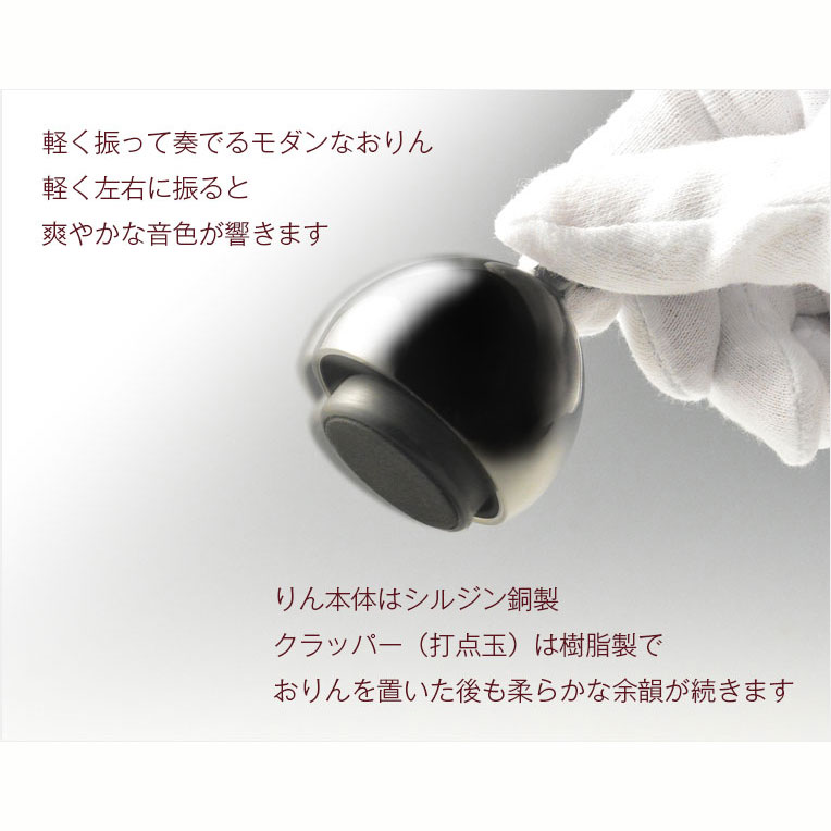 画像4: 国産仏具：【ベルのように振って奏でるモダンなおりん：ソノリティ　ゴールド　シルジン銅製】仏壇　リン・お鈴　現代調　インテリア　磬　鐘　手元供養　送料無料