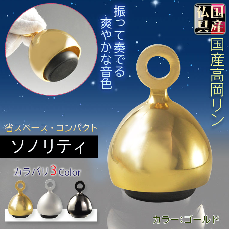 画像1: 国産仏具：【ベルのように振って奏でるモダンなおりん：ソノリティ　ゴールド　シルジン銅製】仏壇　リン・お鈴　現代調　インテリア　磬　鐘　手元供養　送料無料