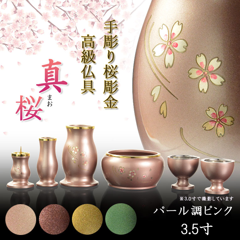 画像1: 仏具【淵金の煌めきと桜彫金　6具足セット：真桜（まお）　パール調ピンク　3.5寸】仏壇・仏具　伝統型　小型　和モダン　手元供養　供養台　命日　送料無料【smtb-td】【RCP】