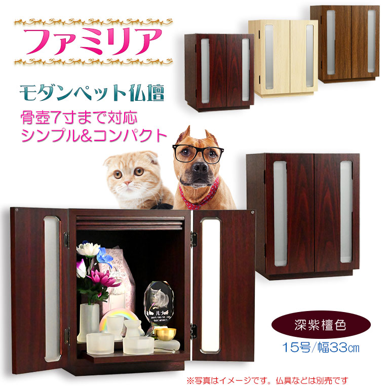 画像1: （11月下旬入荷予定）ペット仏壇【骨壺2寸〜7寸対応：モダンペット仏壇　ファミリア15号　カラーバリエーション3色　深紫檀色】納骨壇　ペット供養　ペット位牌