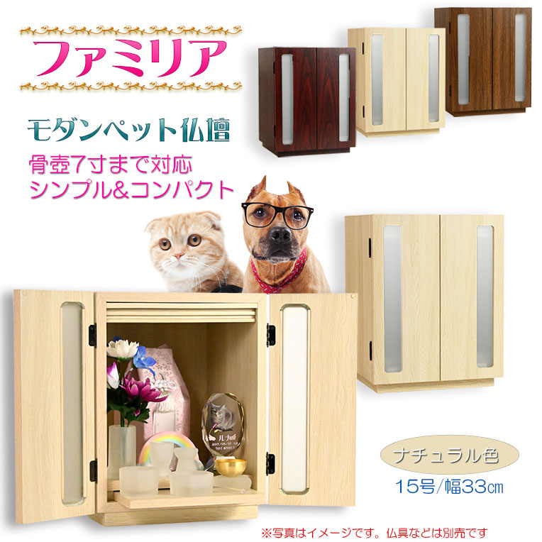 画像1: （11月下旬入荷予定）ペット仏壇【骨壺2寸〜7寸対応：モダンペット仏壇　ファミリア15号　カラーバリエーション3色　ナチュラル色】納骨壇　ペット供養　ペット位牌