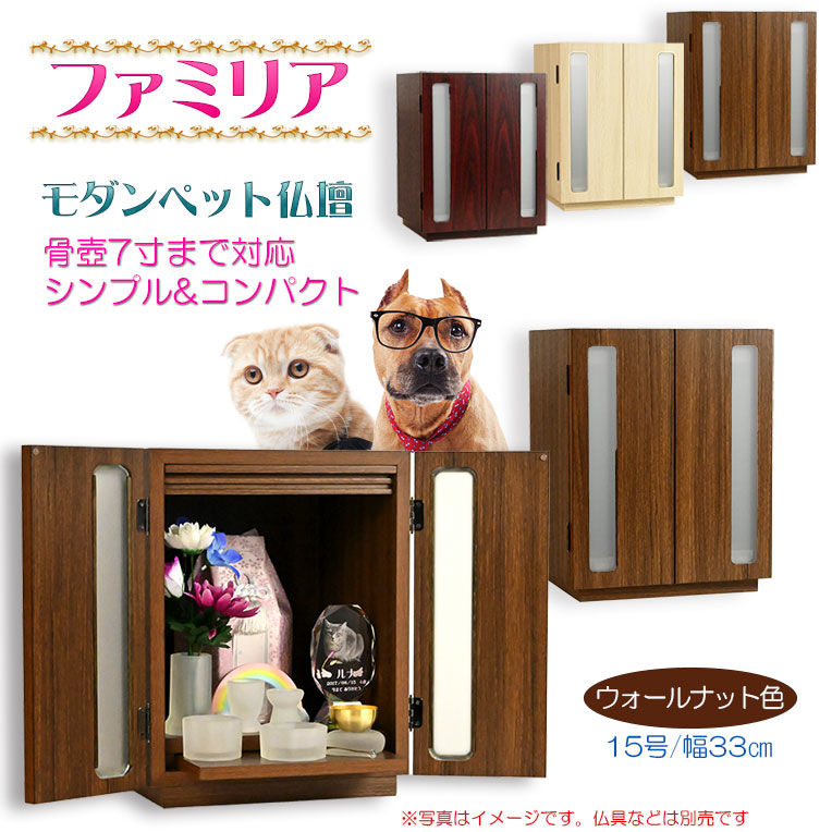 画像1: （11月下旬入荷予定）ペット仏壇【骨壺2寸〜7寸対応：モダンペット仏壇　ファミリア15号　カラーバリエーション3色　ウォールナット色】納骨壇　ペット供養　ペット位牌