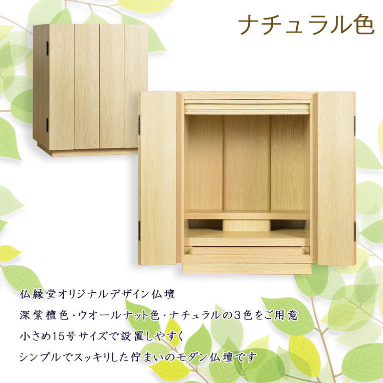 画像2: （11月下旬入荷予定）モダン仏壇【ウィッシュ:ナチュラル色　15号　3色2サイズ】ミニ仏壇・モダン仏壇・小型仏壇・送料無料