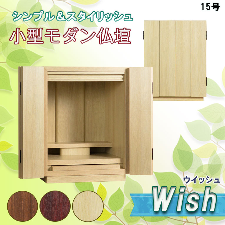 画像1: （11月下旬入荷予定）モダン仏壇【ウィッシュ:ナチュラル色　15号　3色2サイズ】ミニ仏壇・モダン仏壇・小型仏壇・送料無料