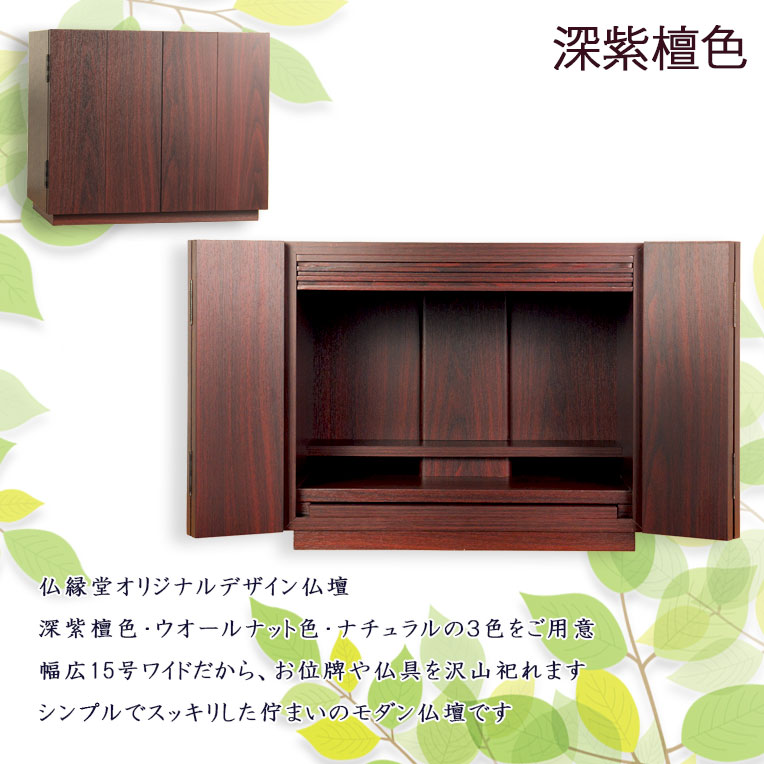 画像2: （11月下旬入荷予定）モダン仏壇【ウィッシュ:深紫檀色　15号ワイド　3色2サイズ】ミニ仏壇・モダン仏壇・小型仏壇・送料無料