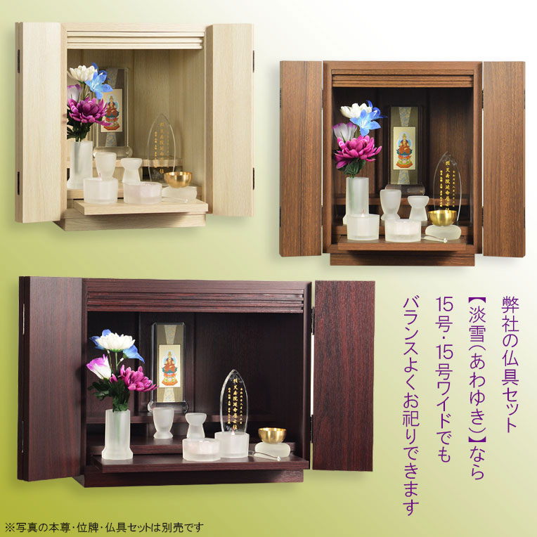 画像7: （11月下旬入荷予定）モダン仏壇【ウィッシュ:ウオールナット色　15号　3色2サイズ】ミニ仏壇・モダン仏壇・小型仏壇・送料無料
